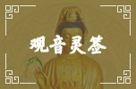 觀音靈簽 觀音靈簽